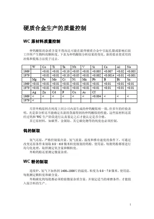 硬质合金生产的质量控制