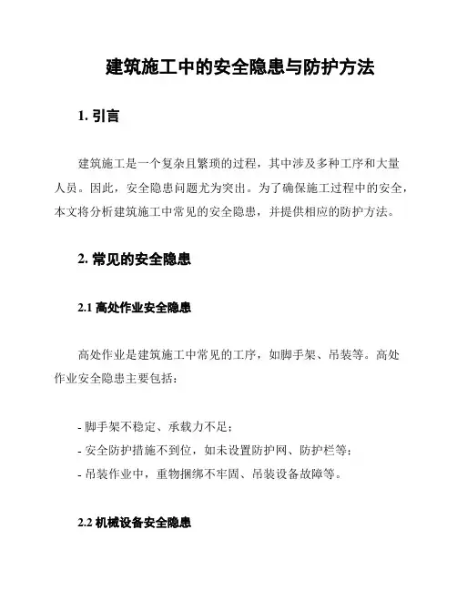 建筑施工中的安全隐患与防护方法
