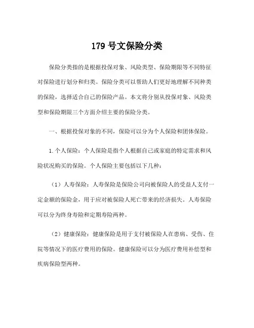 179号文保险分类