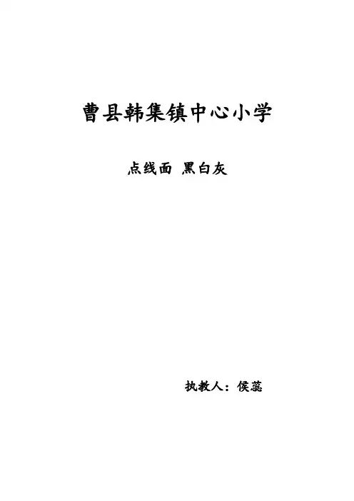 【最新赣美版美术教案】12、点线面、黑白灰