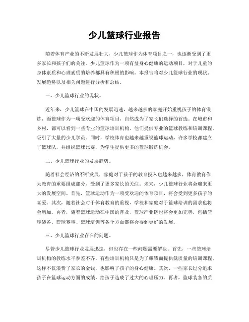 少儿篮球行业报告
