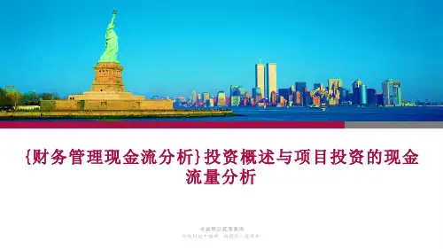 {财务管理现金流分析}投资概述与项目投资的现金流量分析