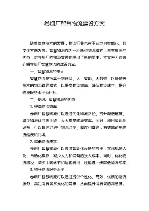 卷烟厂智慧物流建设方案