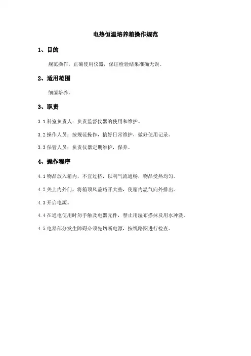 电热恒温培养箱操作规范