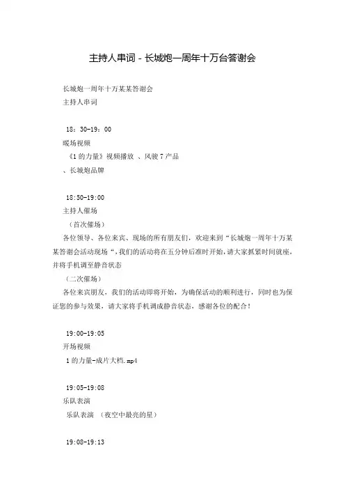 主持人串词-长城炮一周年十万台答谢会