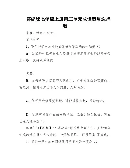 部编版七年级上册第三单元成语运用选择题