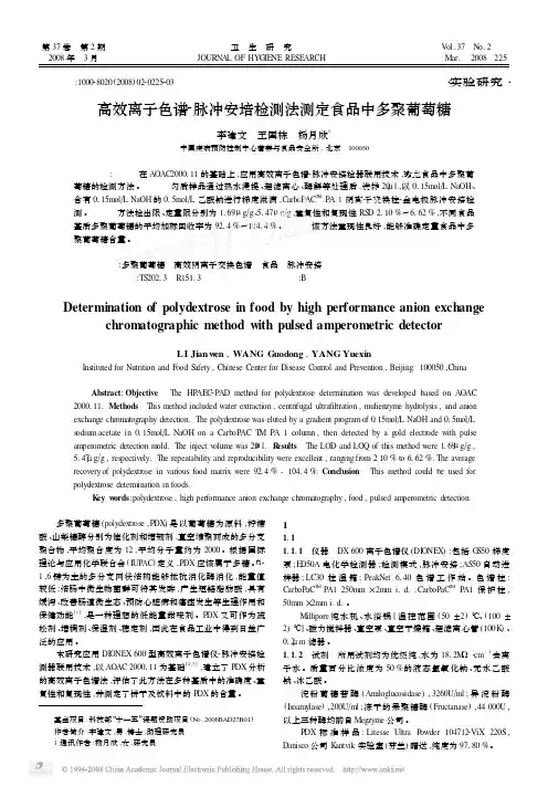 高效离子色谱_脉冲安培检测法测定食品中多聚葡萄糖