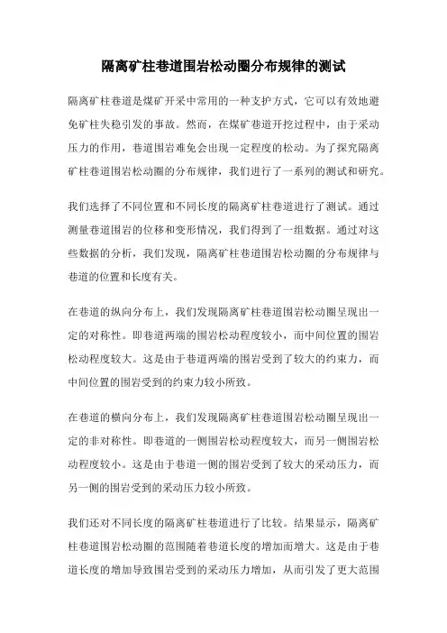 隔离矿柱巷道围岩松动圈分布规律的测试