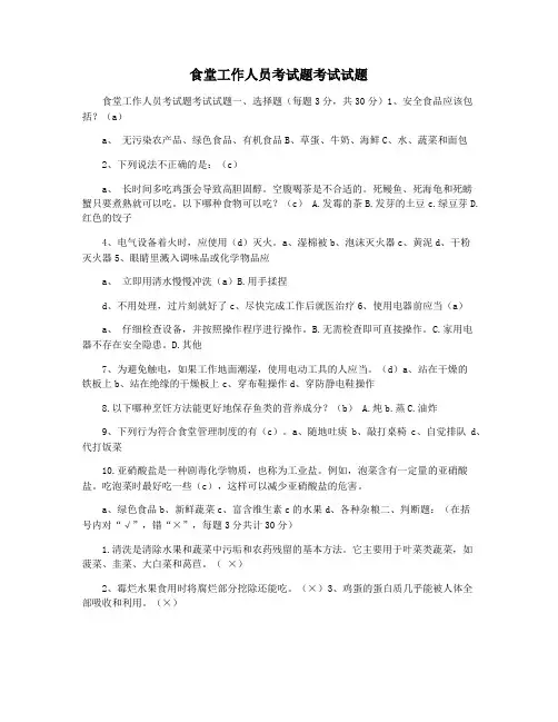 食堂工作人员考试题考试试题