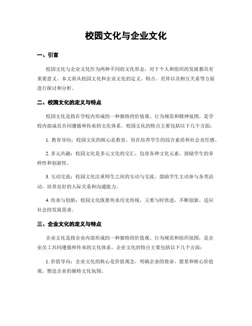 校园文化与企业文化