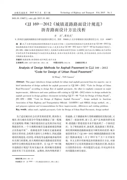 CJJ169_2012_城镇道路路面设计规范_沥青路面设计方法浅析