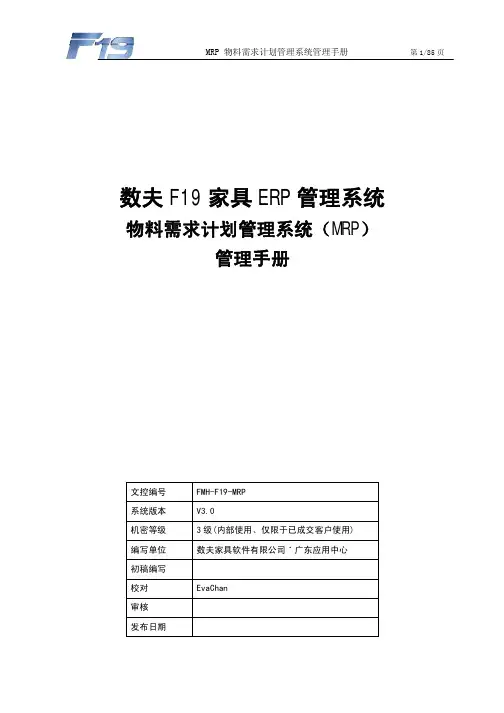 MRP-物料需求计划系统管理手册