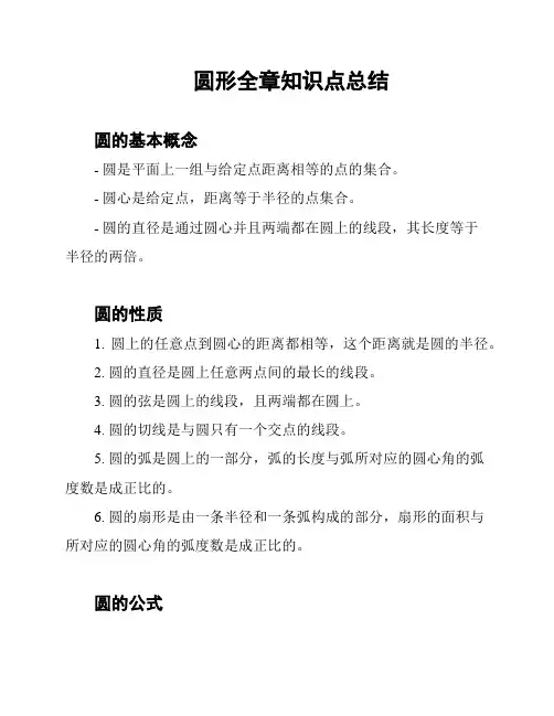 圆形全章知识点总结
