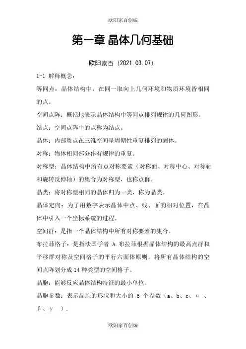 无机材料科学基础习题与解答完整版之欧阳家百创编