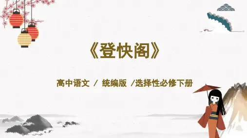 《登快阁》PPT优秀课件