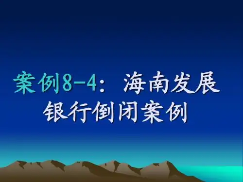 案例8-4海南发展银行倒闭案例
