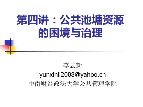 公共管理学第四讲：公共池塘资源治理