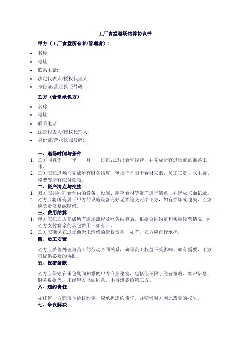 工厂食堂退场结算协议书范本