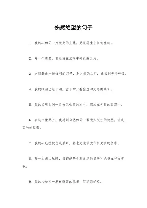 伤感绝望的句子
