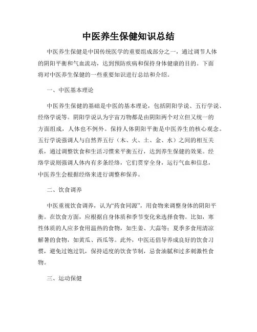 中医养生保健知识总结