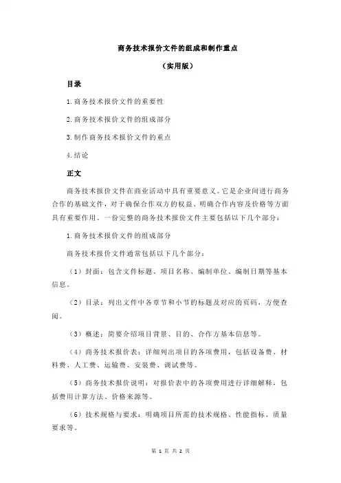 商务技术报价文件的组成和制作重点