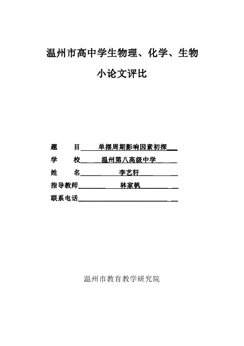 温州高中学生物理化学生物小论文评比-温州第八高级中学