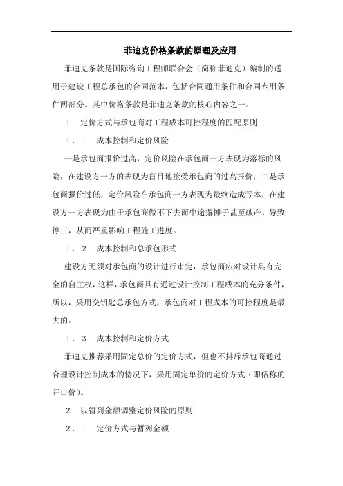 菲迪克价格条款的原理及应用