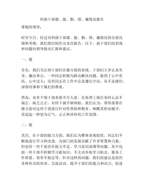 科级干部德、能、勤、绩、廉情况报告