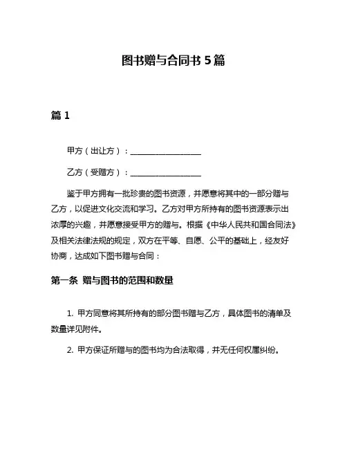 图书赠与合同书5篇