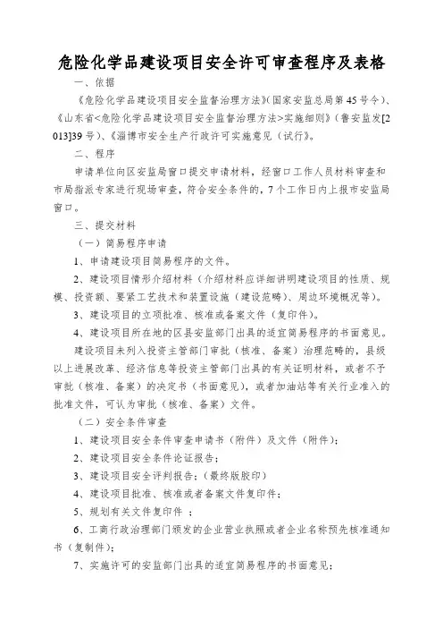 危险化学品建设项目安全许可审查程序及表格