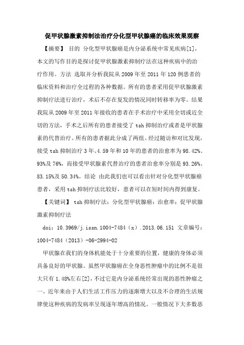 促甲状腺激素抑制法治疗分化型甲状腺癌临床效果观察论文