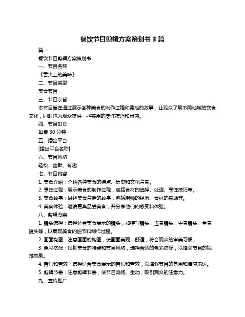 餐饮节目剪辑方案策划书3篇