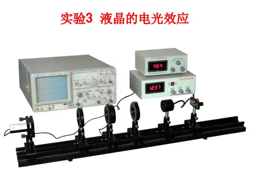 实验3 液晶的电光效应