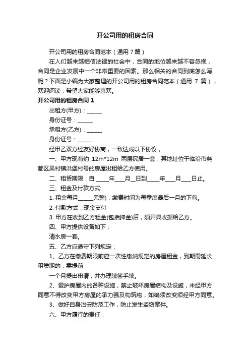 开公司用的租房合同范本（通用7篇）