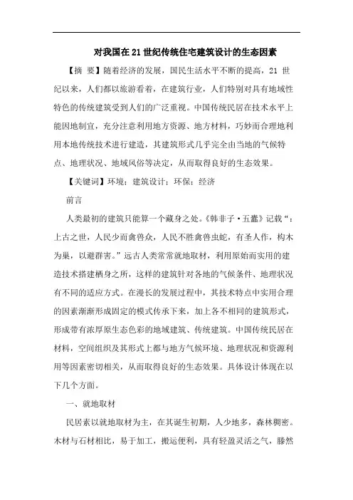 对我国在21世纪传统住宅建筑设计的生态因素