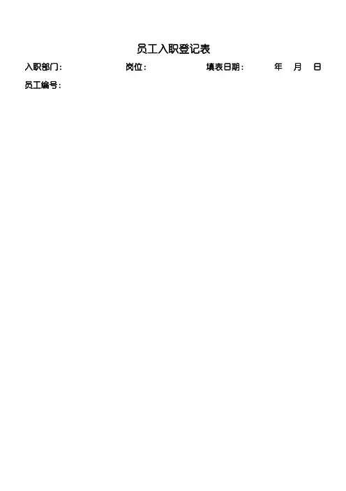 新员工入职申请表(通用)
