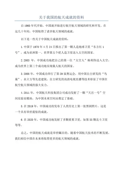 关于我国的航天成就的资料