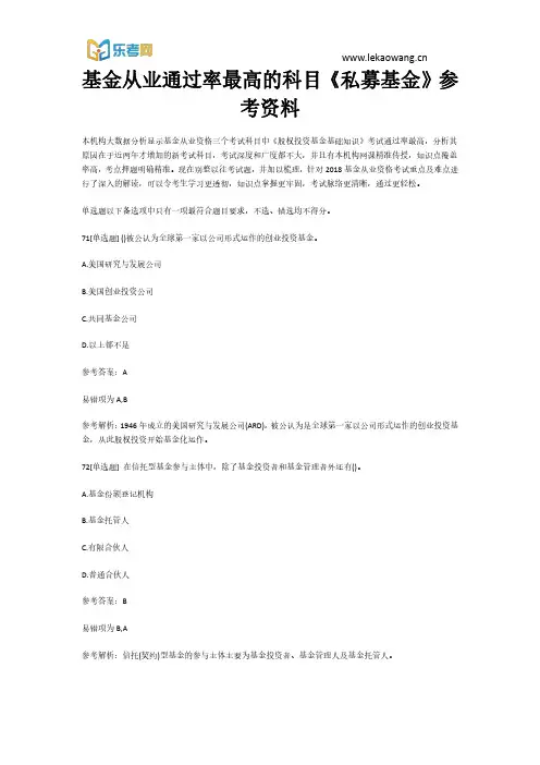 基金从业通过率最高的科目《私募基金》参考资料15(乐考网)