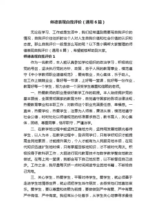 师德表现自我评价（通用6篇）
