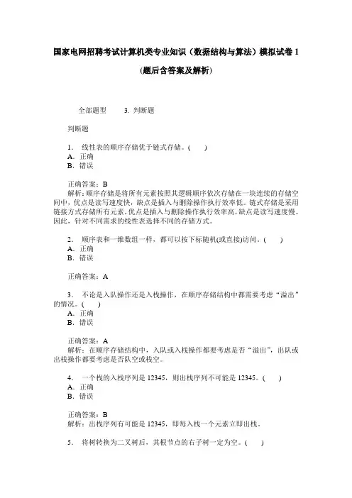 国家电网招聘考试计算机类专业知识(数据结构与算法)模拟试卷1(