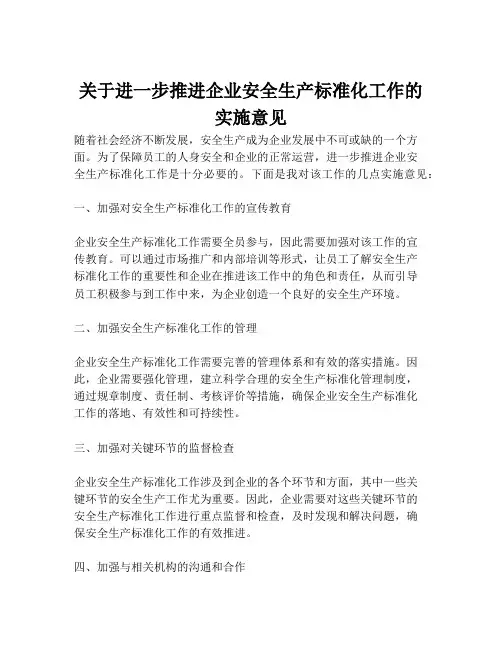 关于进一步推进企业安全生产标准化工作的实施意见
