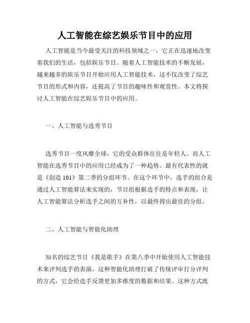 人工智能在综艺娱乐节目中的应用
