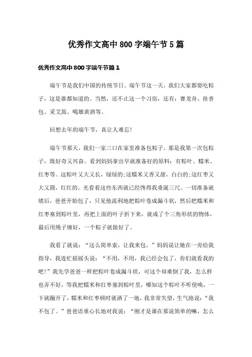 优秀作文高中800字端午节5篇