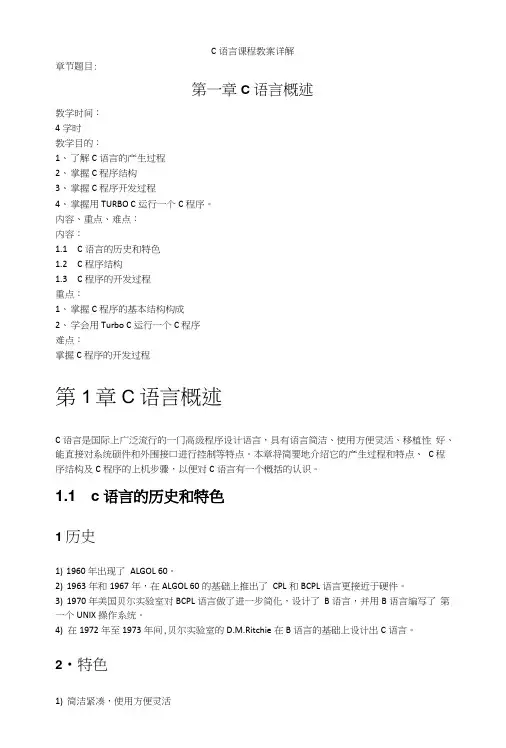 第一章C语言课程教案详解.doc