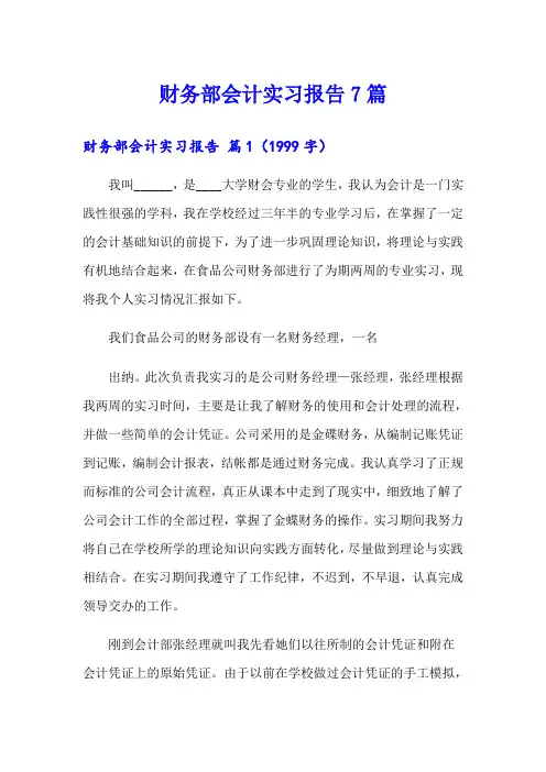财务部会计实习报告7篇