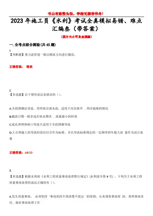 2023年施工员《水利》考试全真模拟易错、难点汇编叁(带答案)试卷号：17