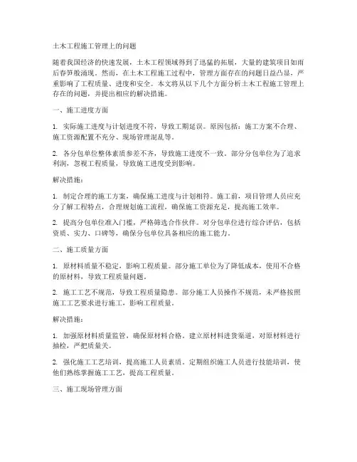 土木工程施工管理上的问题
