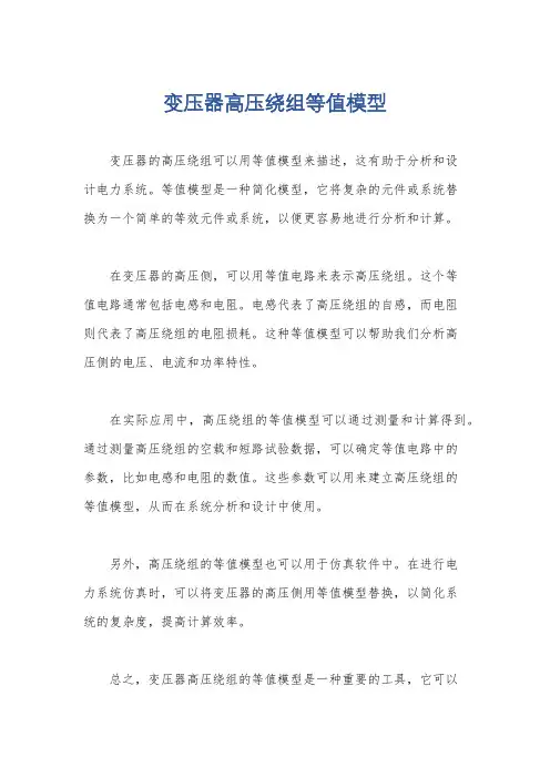 变压器高压绕组等值模型