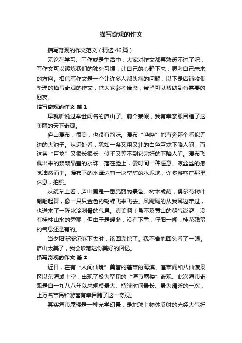 描写奇观的作文