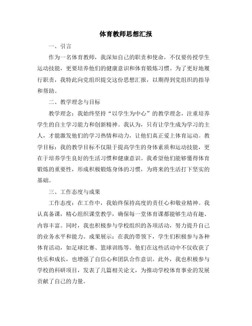 体育教师思想汇报